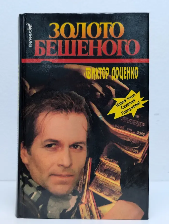 Золото Бешеного