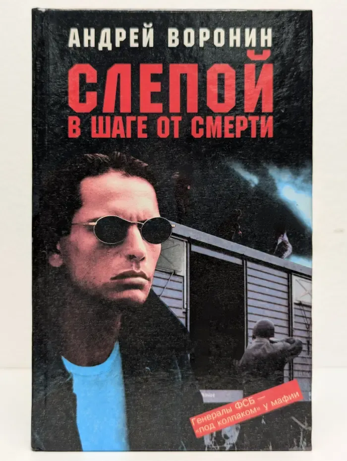 Слепой в шаге от смерти