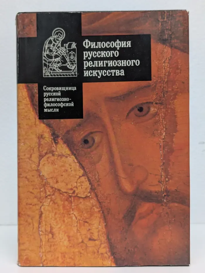Философия русского религиозного искусства. XVI-XX век. Выпуск 1