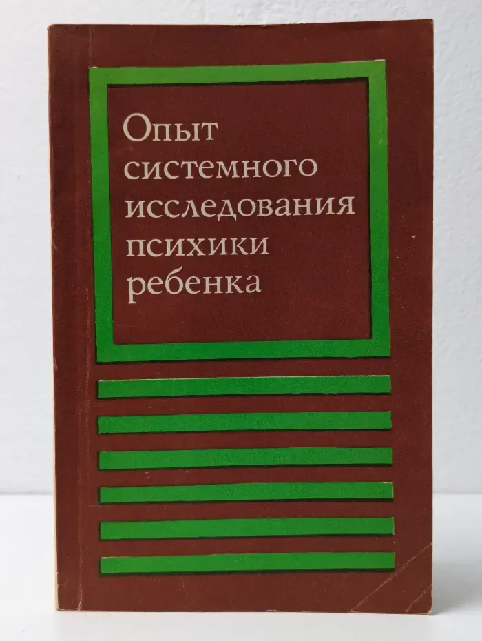 Опыт системного исследования психики ребенка