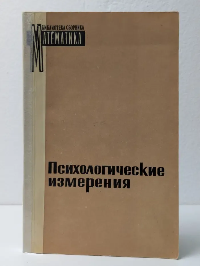 Психологические измерения
