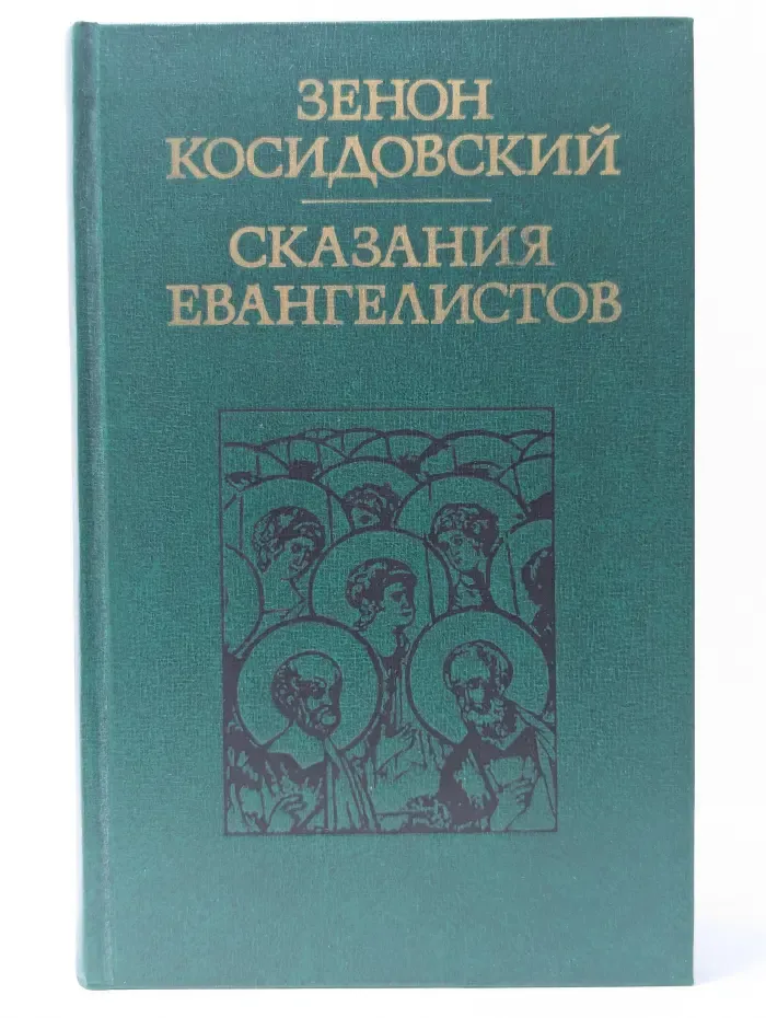 Сказания евангелистов