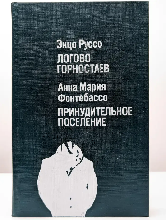 Логово горностаев. Принудительное поселение