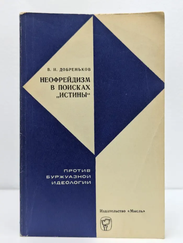 Неофрейдизм в поисках истины