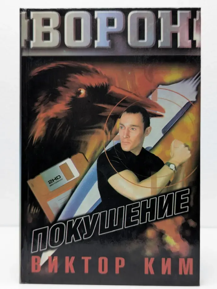 Покушение