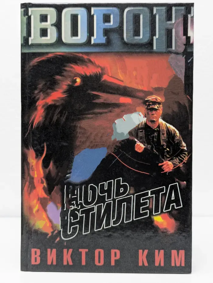 Ворон. Ночь стилета