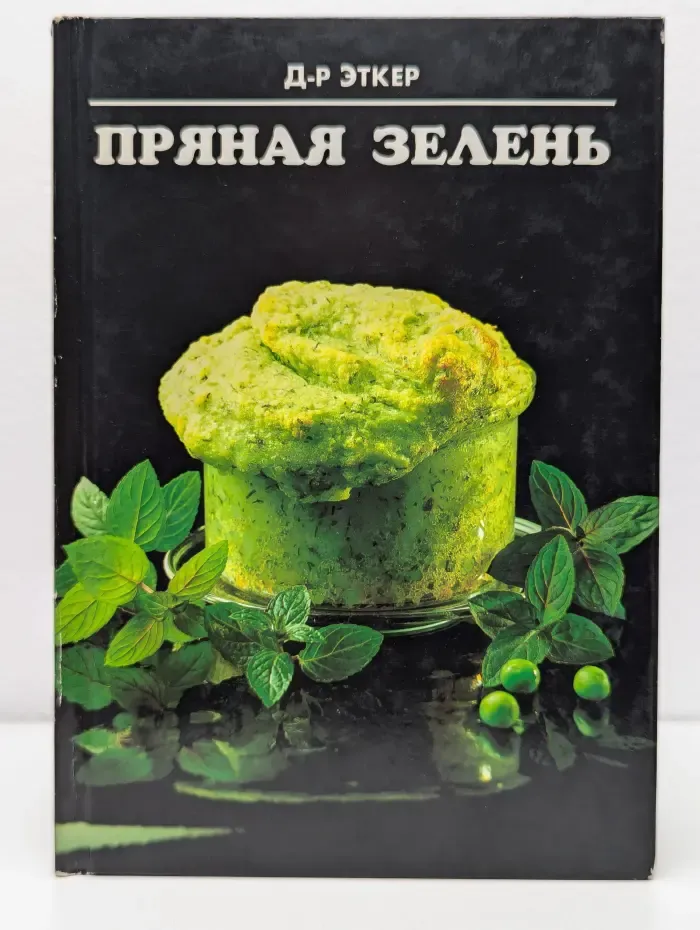 Пряная зелень