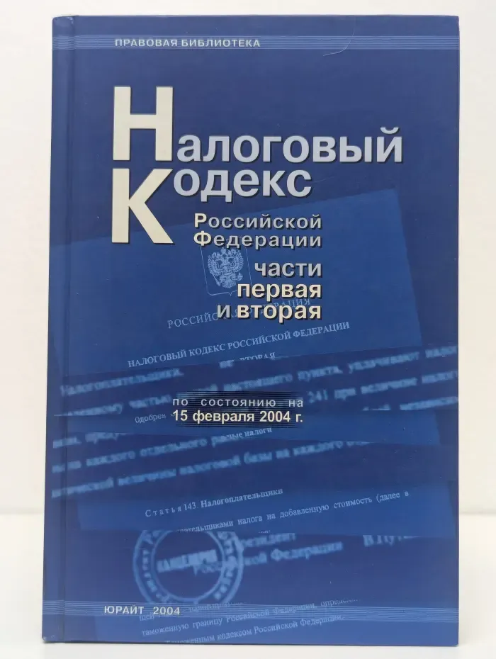 Налоговый Кодекс Российской Федерации: Части 1-2