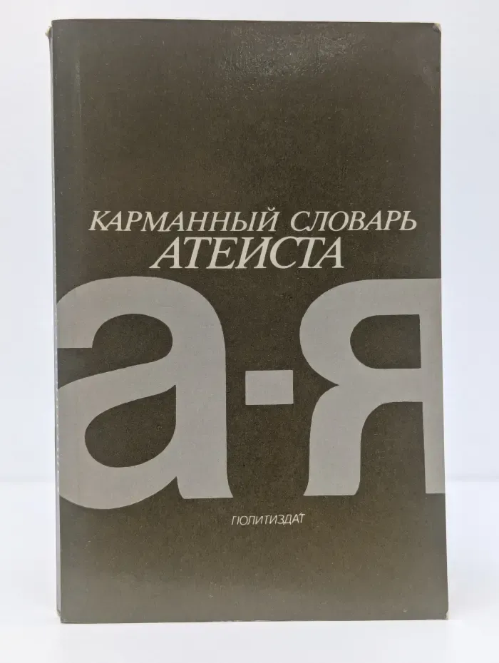 Карманный словарь атеиста