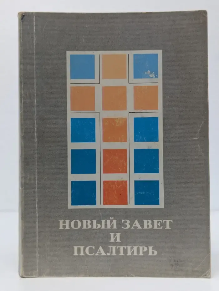 Новый Завет и Псалтирь