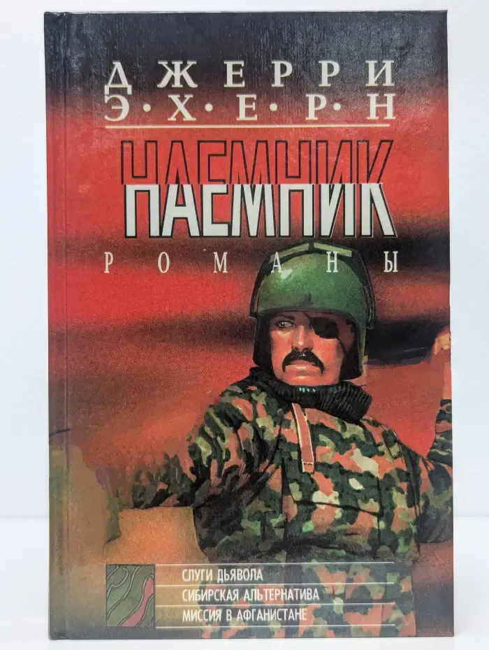 Наемник