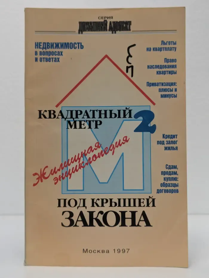 Квадратный метр под крышей закона