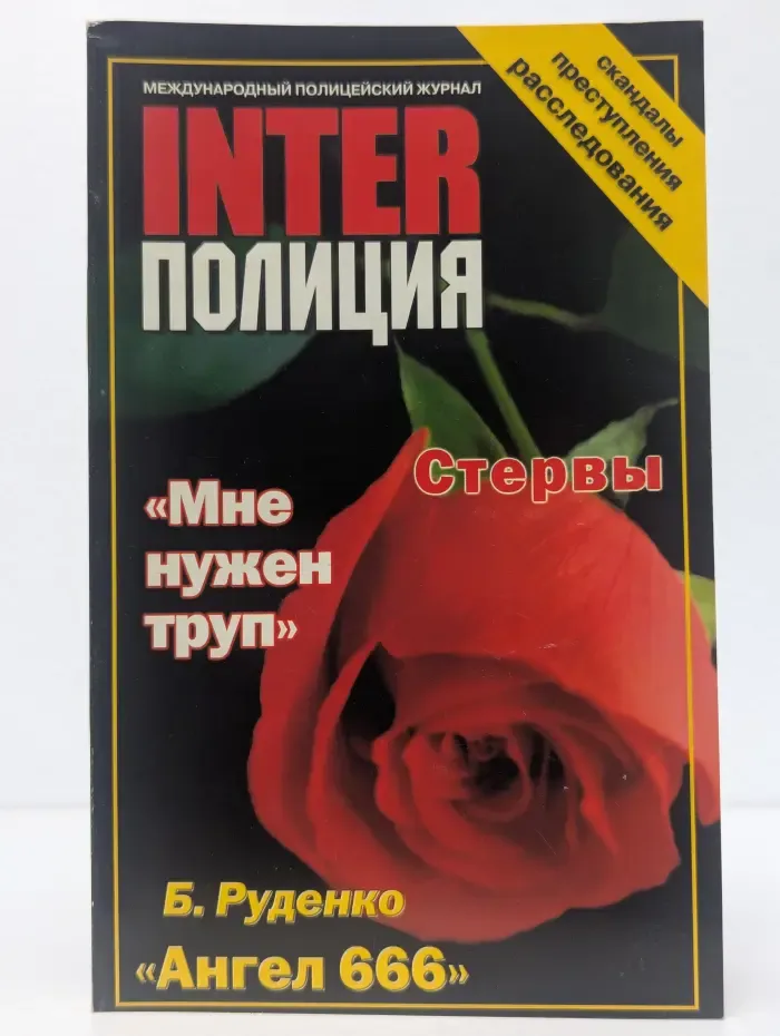 InterПолиция. Выпуск №8/2002