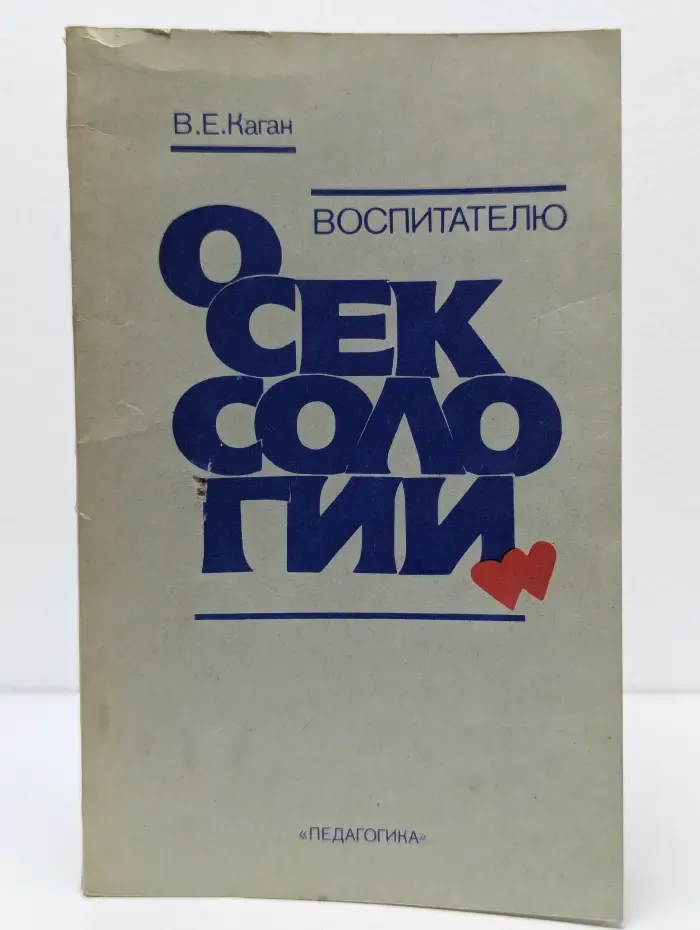 Воспитателю о сексологии