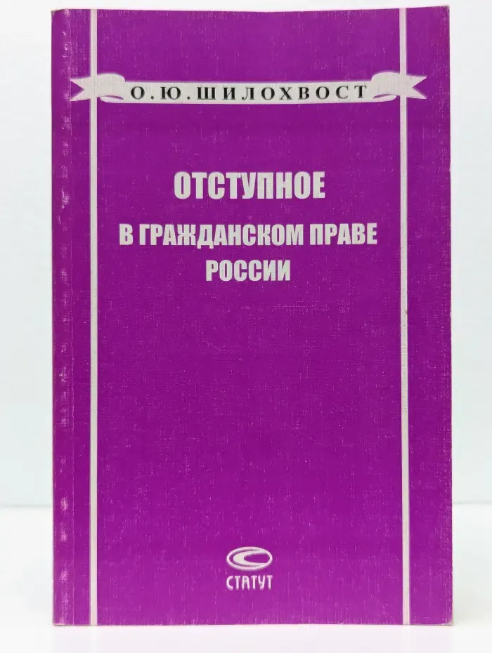 Отступное в гражданском праве России