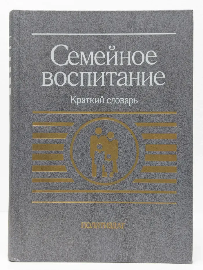 Семейное воспитание. Краткий словарь