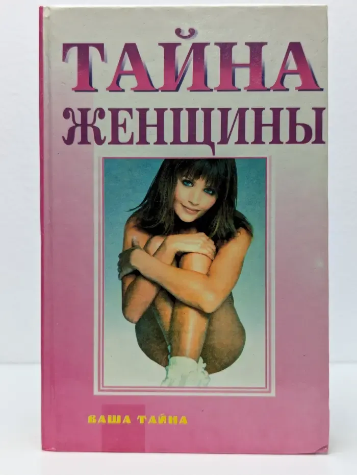 Тайна женщины. Семь возрастов женщины