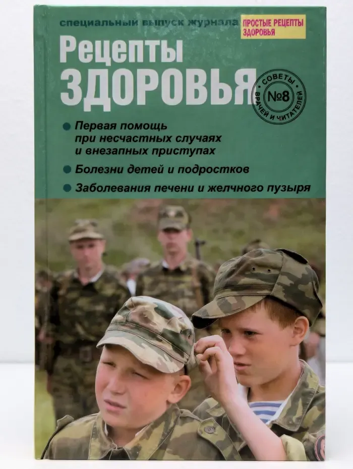 Рецепты здоровья. Выпуск № 8/2010