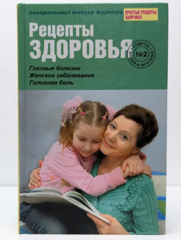 Рецепты здоровья. Выпуск № 2/2009