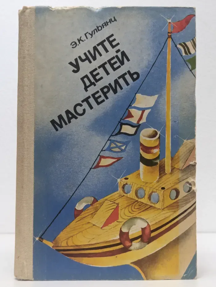 Учите детей мастерить