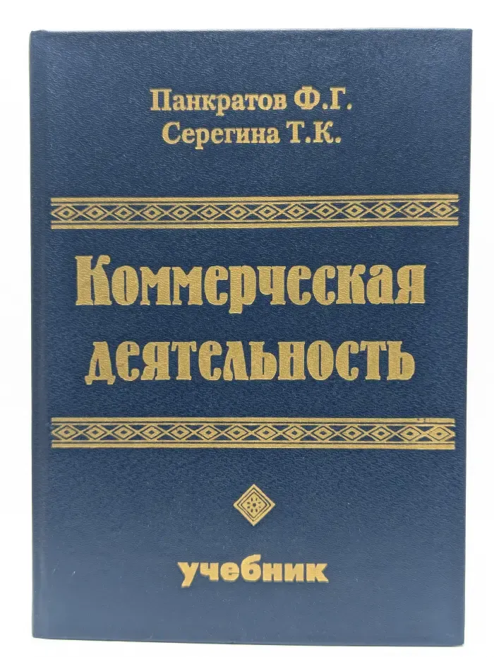 Коммерческая деятельность