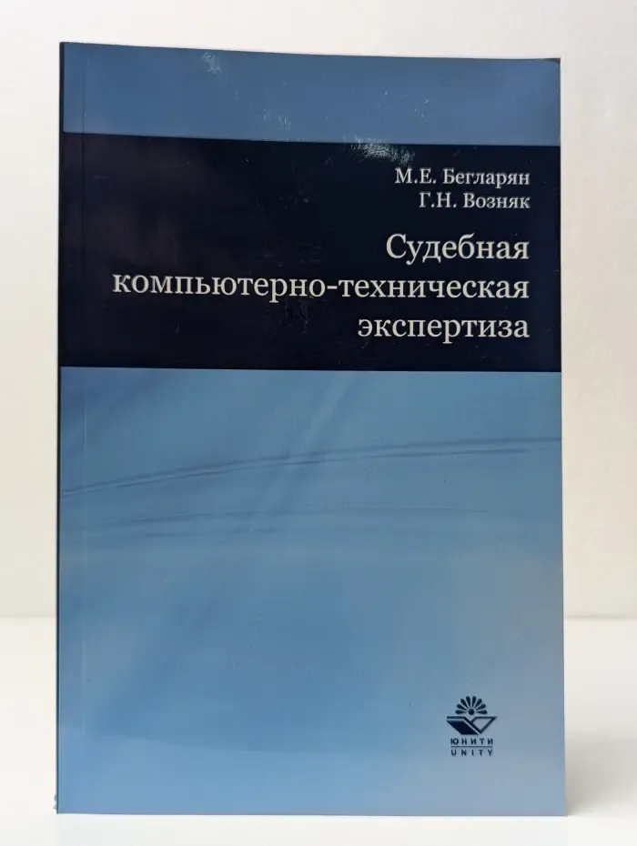 Судебная компьютерно-техническая экспертиза