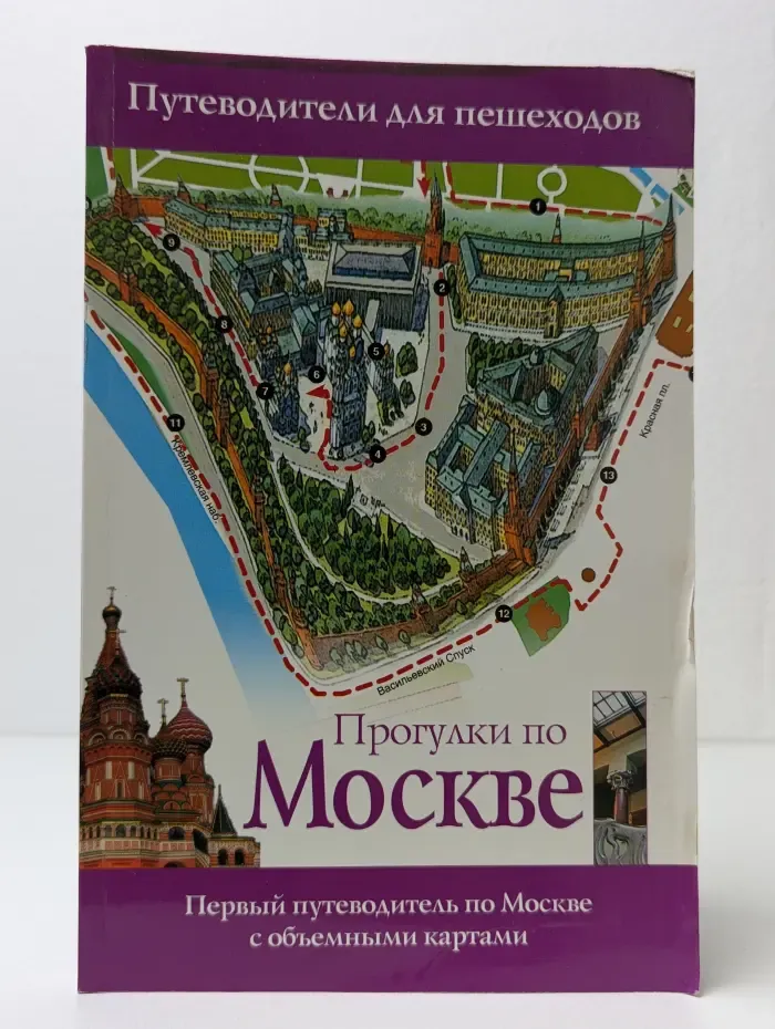 Прогулки по Москве. Путеводители для пешеходов