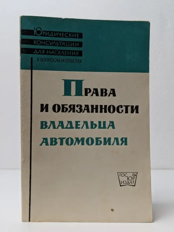 Права и обязанности владельца автомобиля