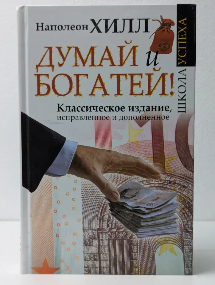 Думай и богатей!