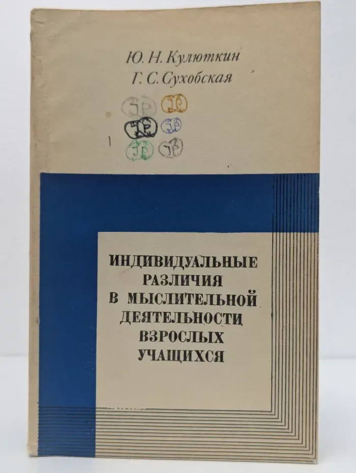 Индивидуальные различия в мыслительной деятельности взрослых учащихся