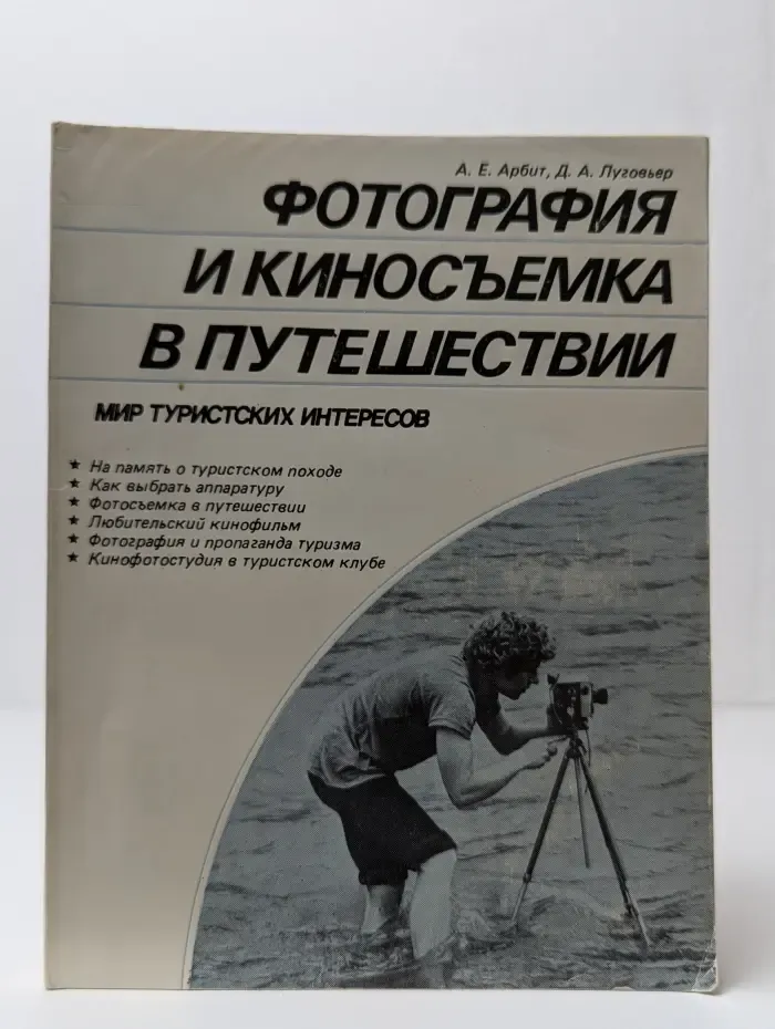 Фотография и киносъемка в путешествии