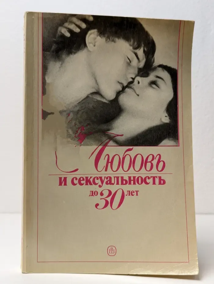 Любовь и сексуальность до 30 лет