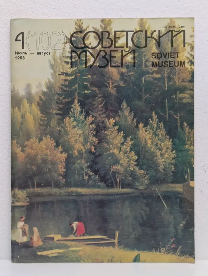 Советский музей. Выпуск № 4/1988
