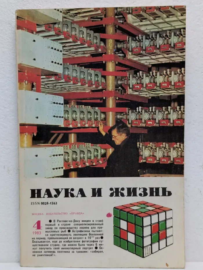 Наука и жизнь. Выпуск № 4/1983