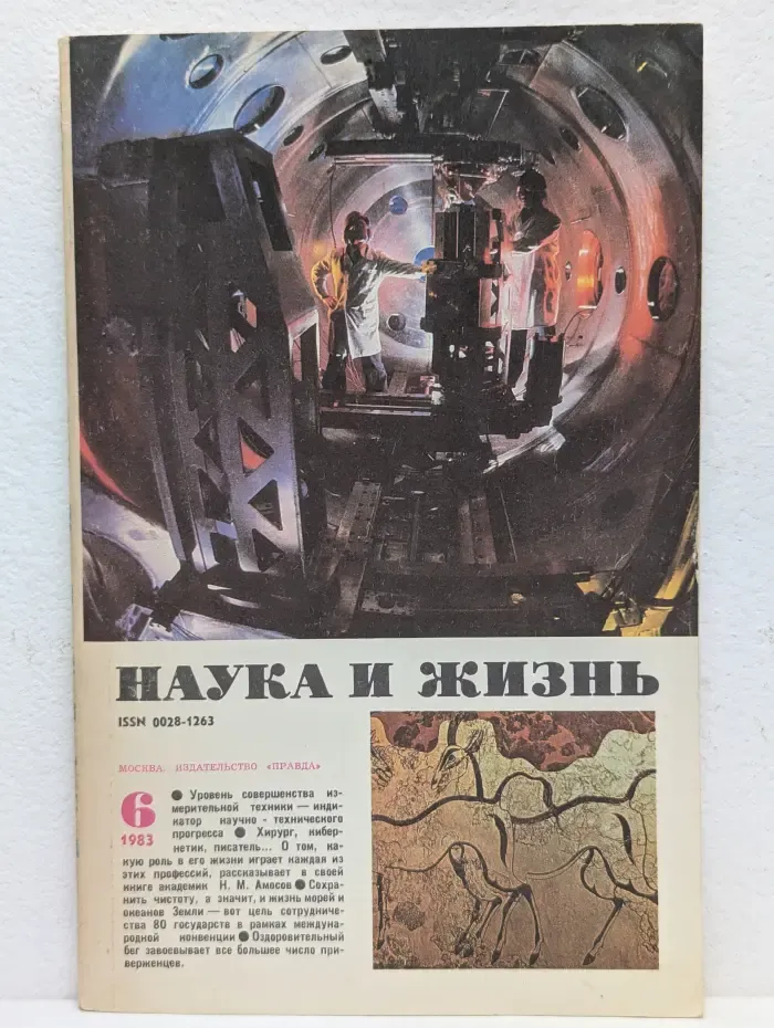Наука и жизнь. Выпуск № 6/1983