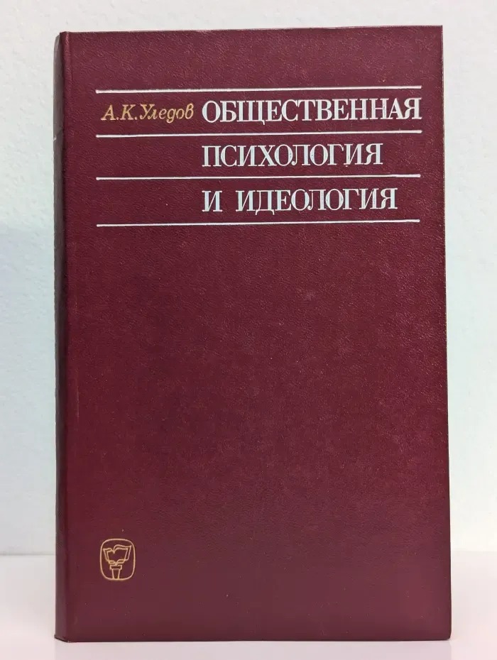 Общественная психология и идеология
