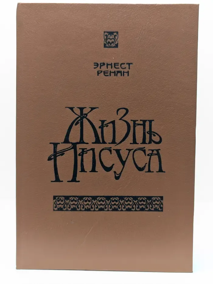 Жизнь Иисуса