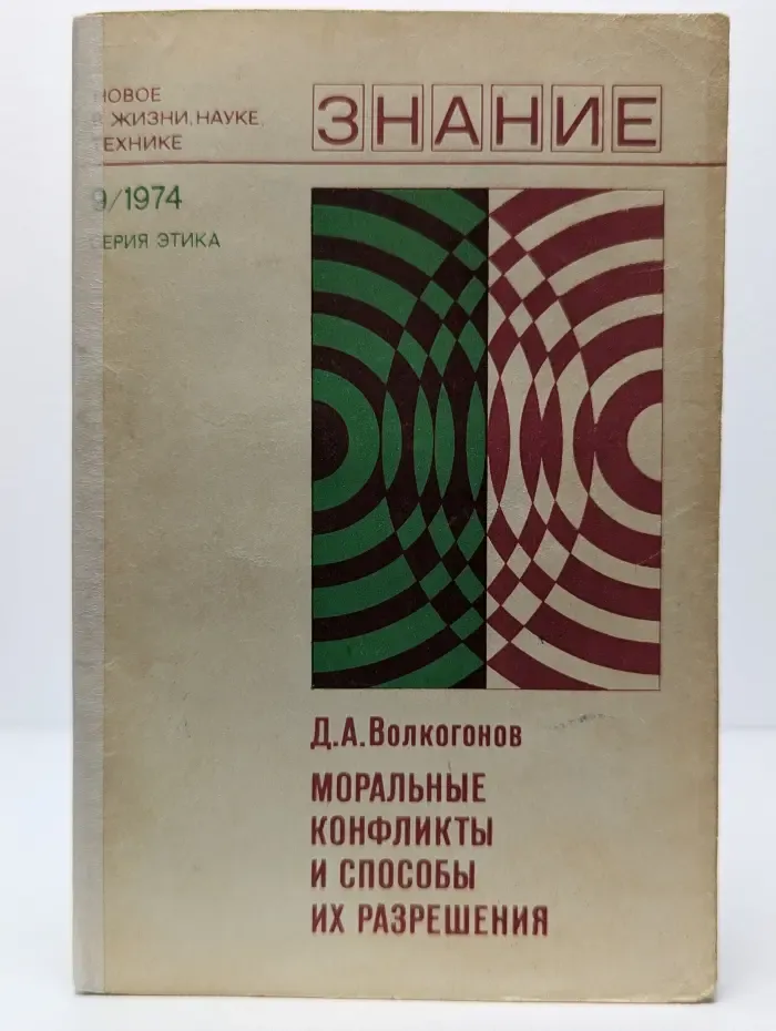 Этика. Выпуск № 9/1974. Моральные конфликты и способы их разрешения
