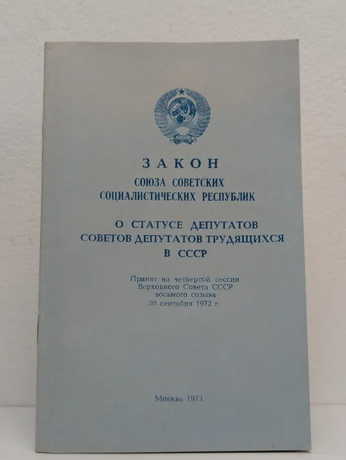 Закон Союза Советских Социалистических Республик о статусе депутатов Советов депутатов трудящихся в СССР