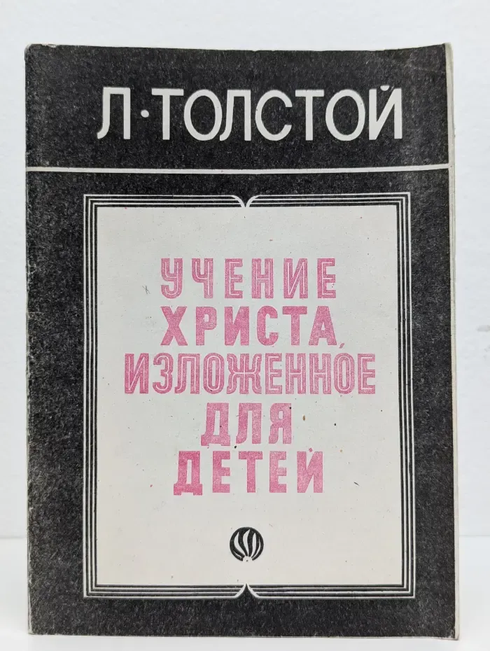 Учение Христа, изложенное для детей