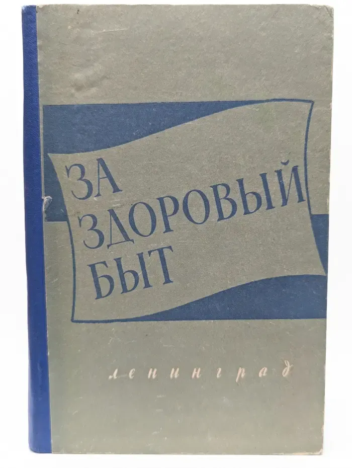 За здоровый быт