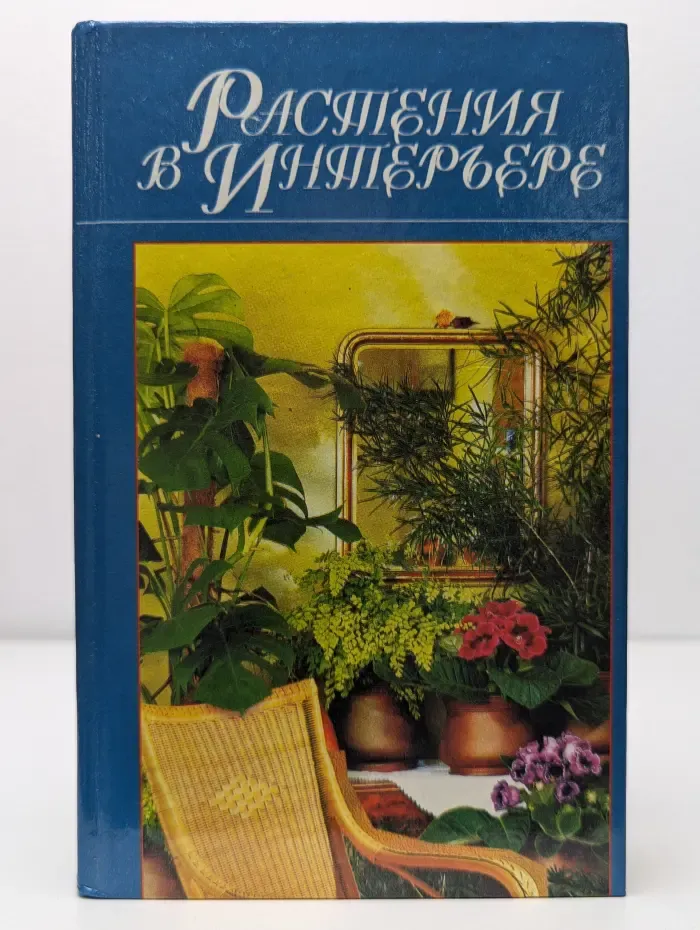 Растения в интерьере