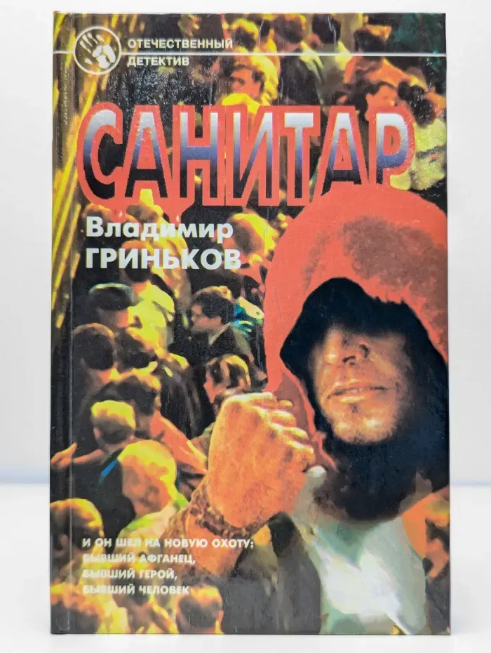 Санитар