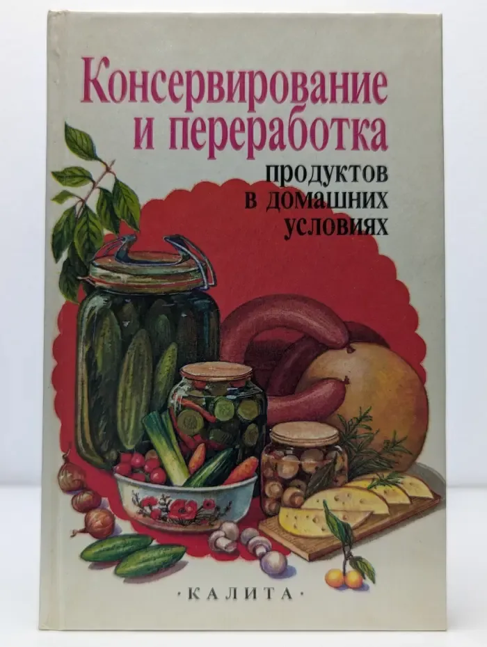 Консервирование и переработка продуктов в домашних условиях