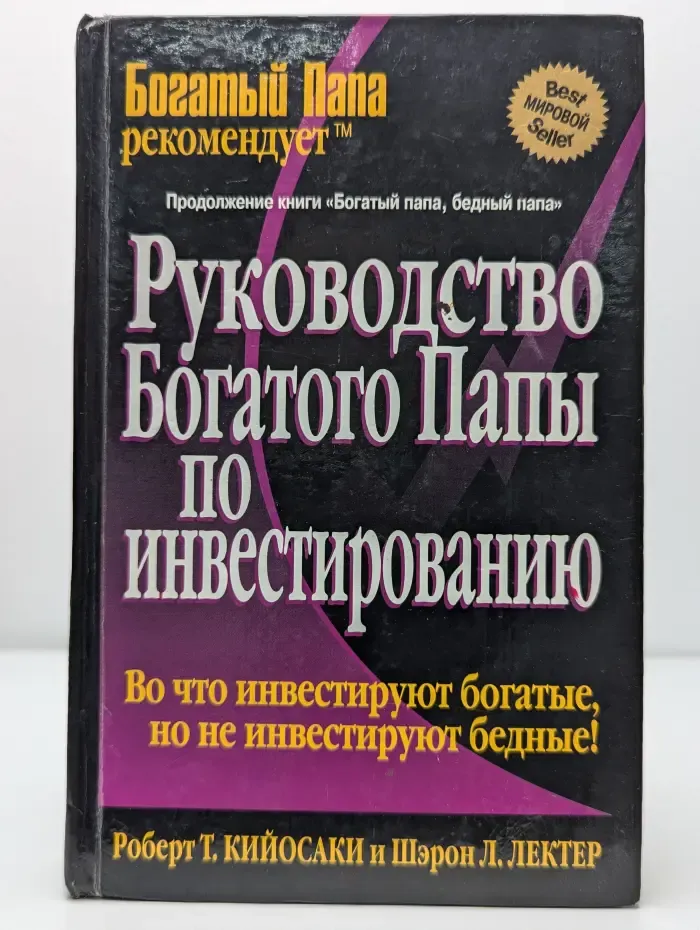 Руководство богатого папы по инвестированию