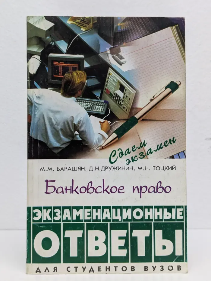 Банковское право. Экзаменационные ответы
