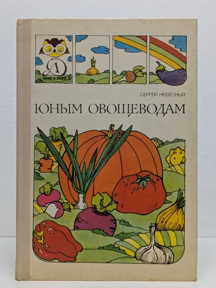 Юным овощеводам