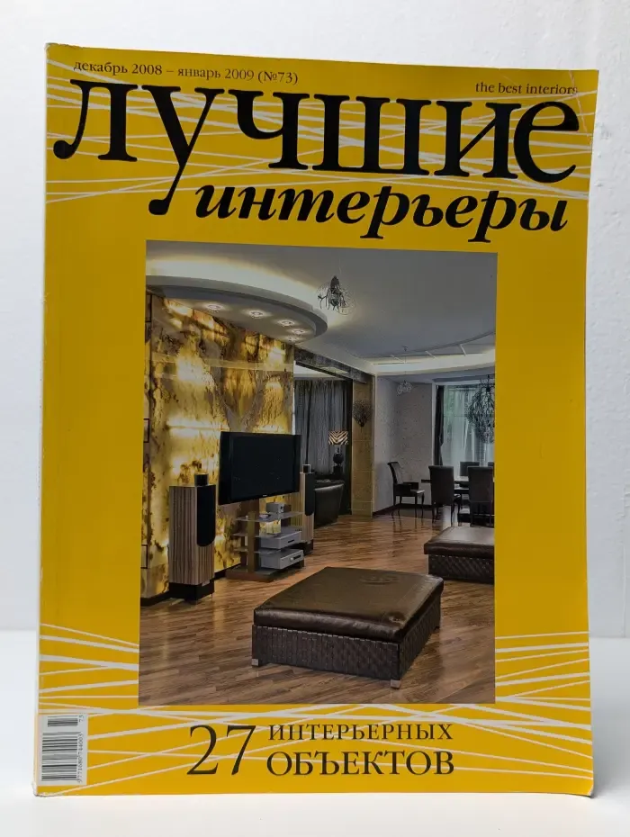 Лучшие интерьеры. Выпуск № 73/2008