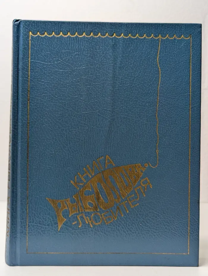 Книга рыболова-любителя