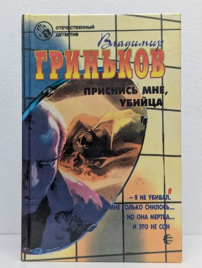 Приснись мне, убийца